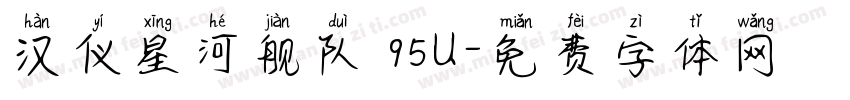 汉仪星河舰队 95U字体转换